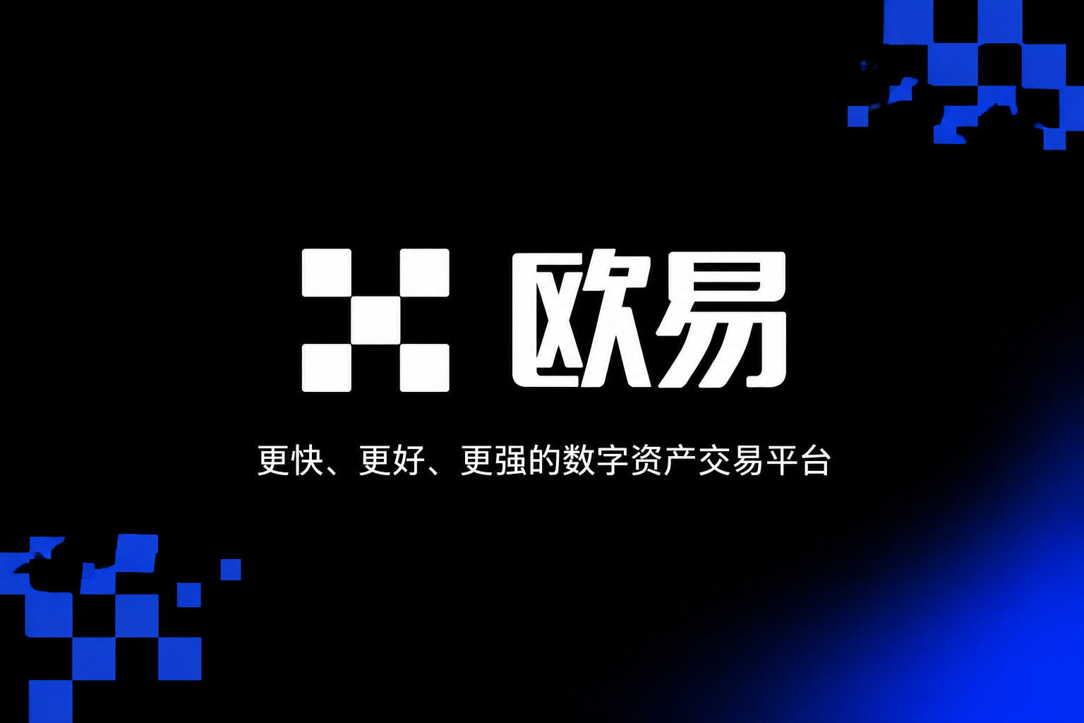 欧交易所app官网安卓交易终端